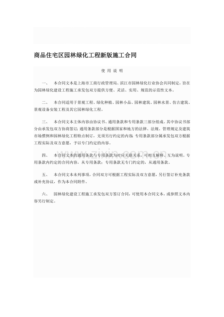 商品住宅区园林绿化工程新版施工合同.doc_第1页