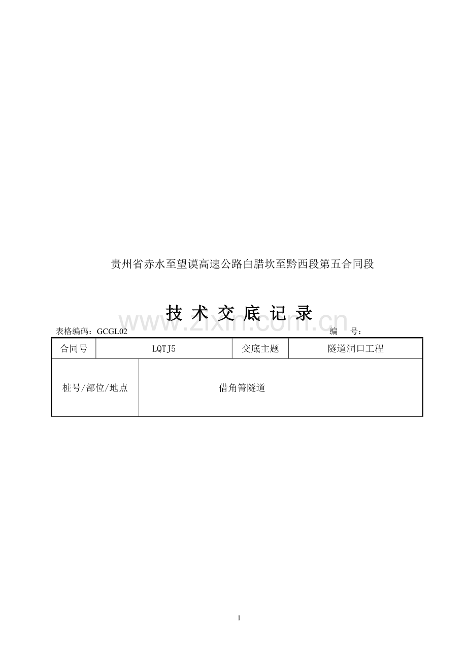 借角箐隧道施工技术交底(洞口工程).doc_第1页