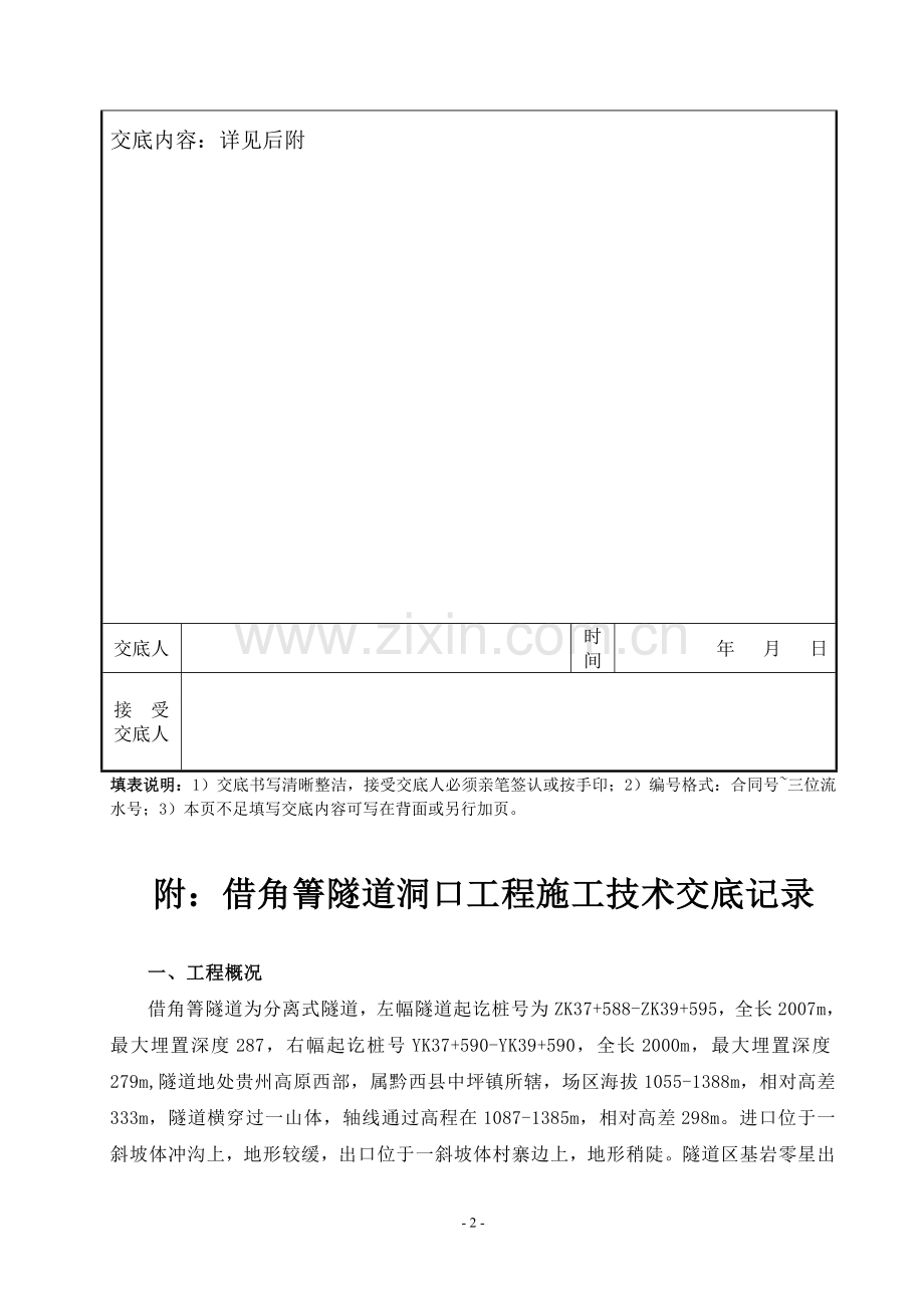 借角箐隧道施工技术交底(洞口工程).doc_第2页