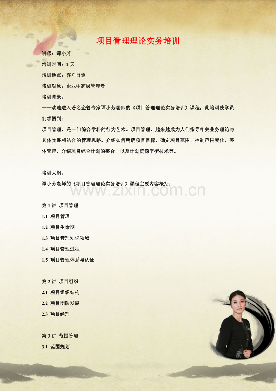 项目管理理论实务培训.doc_第1页