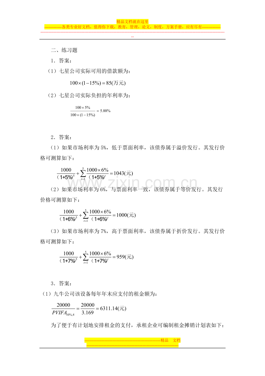 财务管理学第五版课后答案.doc_第3页