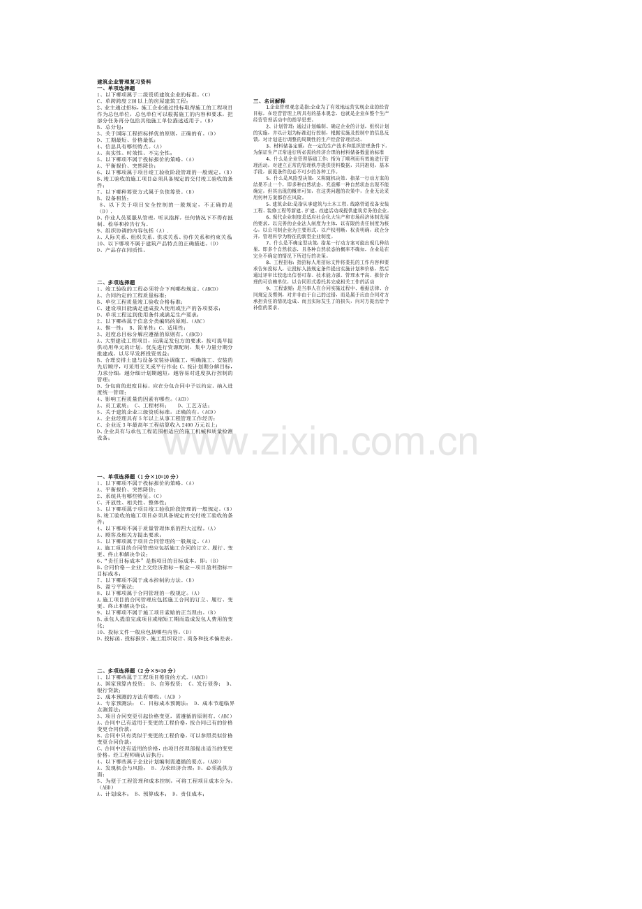 建筑企业管理复习资料122.doc_第1页