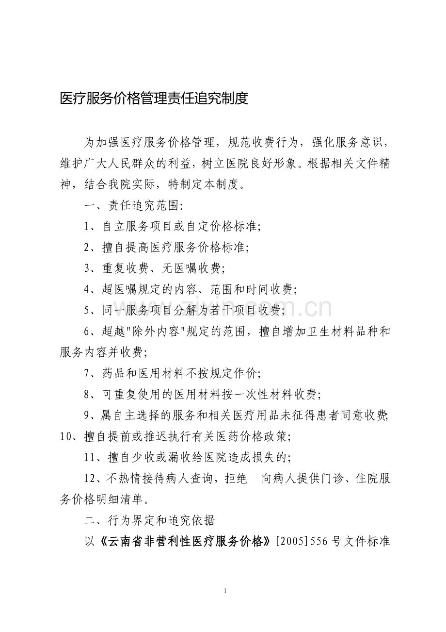 南涧县医院医疗服务价格管理责任追究制度.doc_第1页