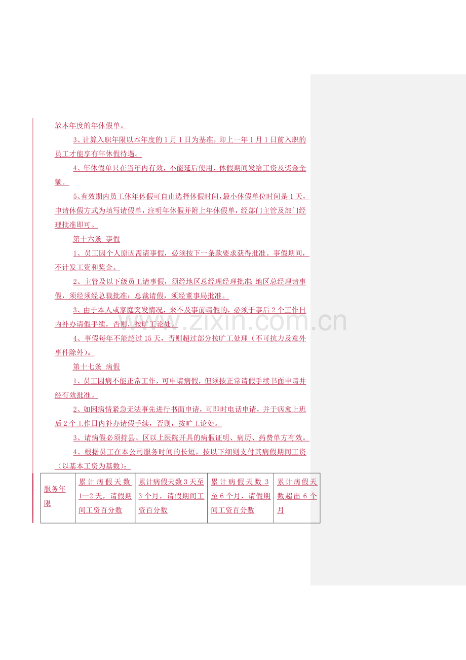 考勤与假期管理制度.doc_第3页