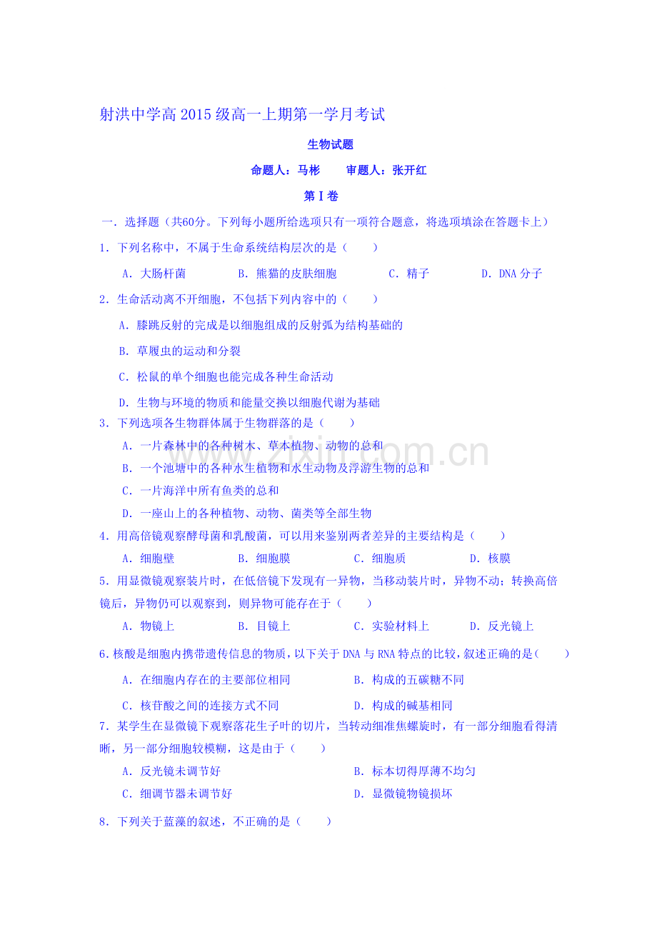 高一生物上册第一次月考质量检测试卷12.doc_第1页