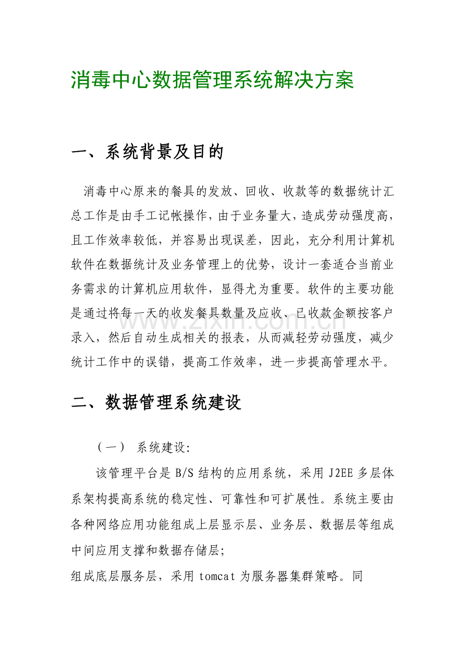 消毒中心数据管理系统解决方案.doc_第1页