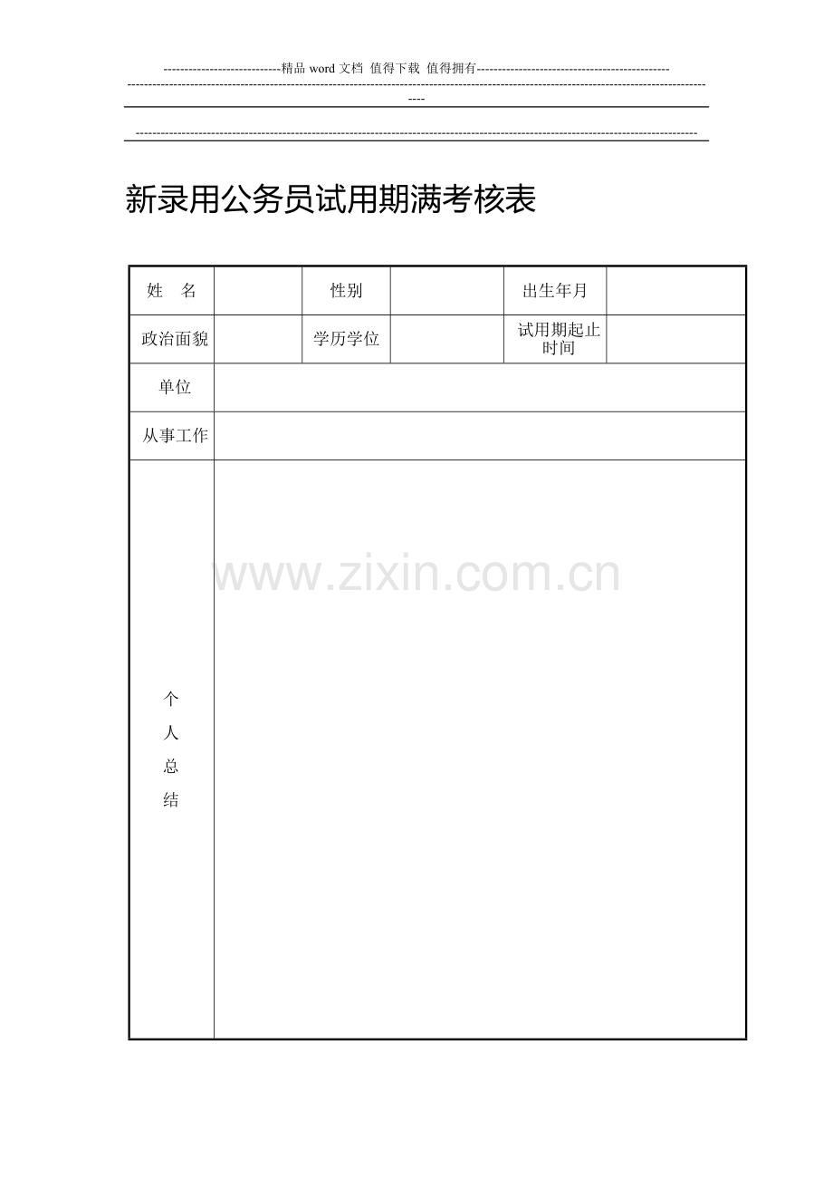 新录用公务员试用期满考核表..doc_第1页