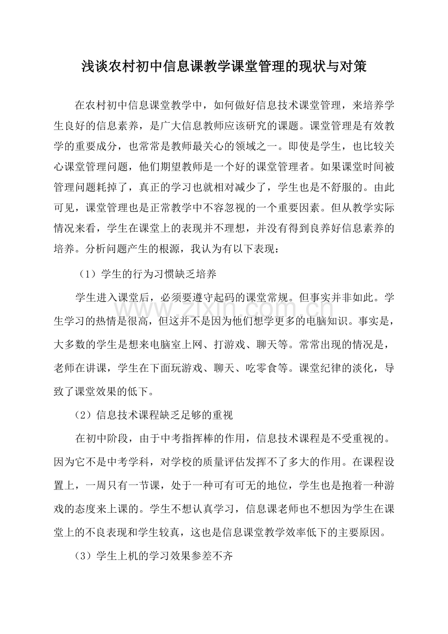 浅谈农村初中信息课教学课堂管理的现状与对策.doc_第1页