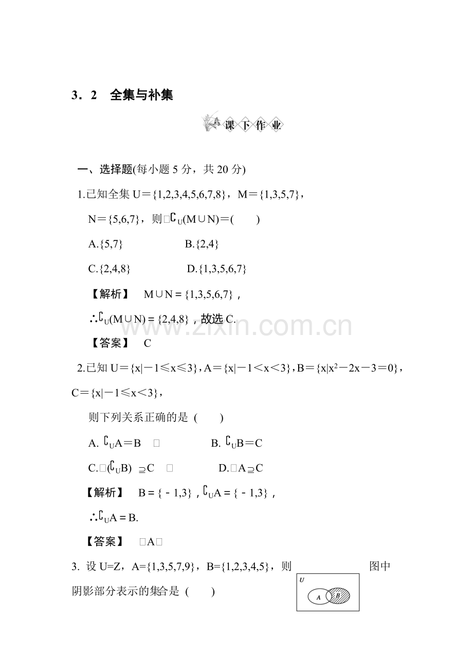 高一数学全集与补集练习题.doc_第1页