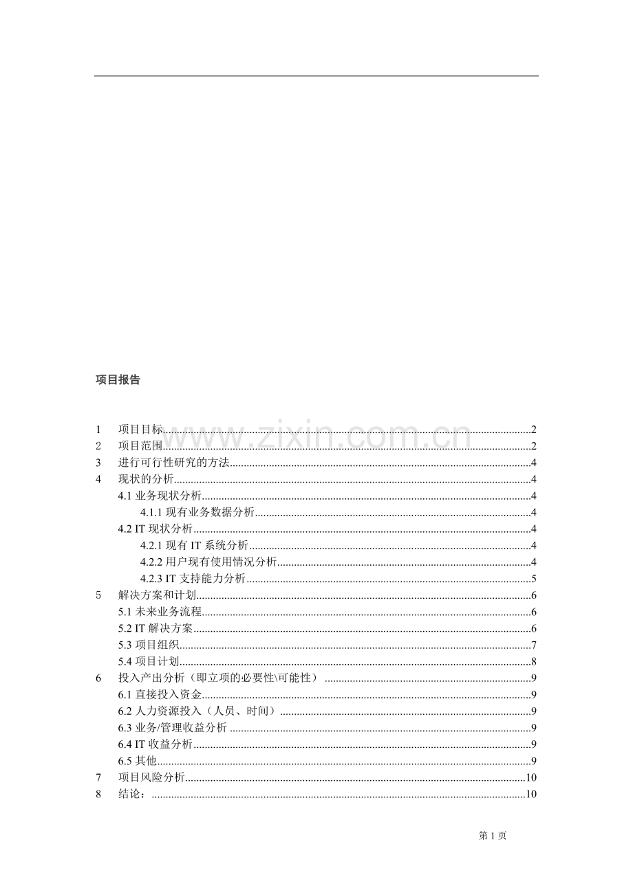 软件-项目可行性分析报告.doc_第1页