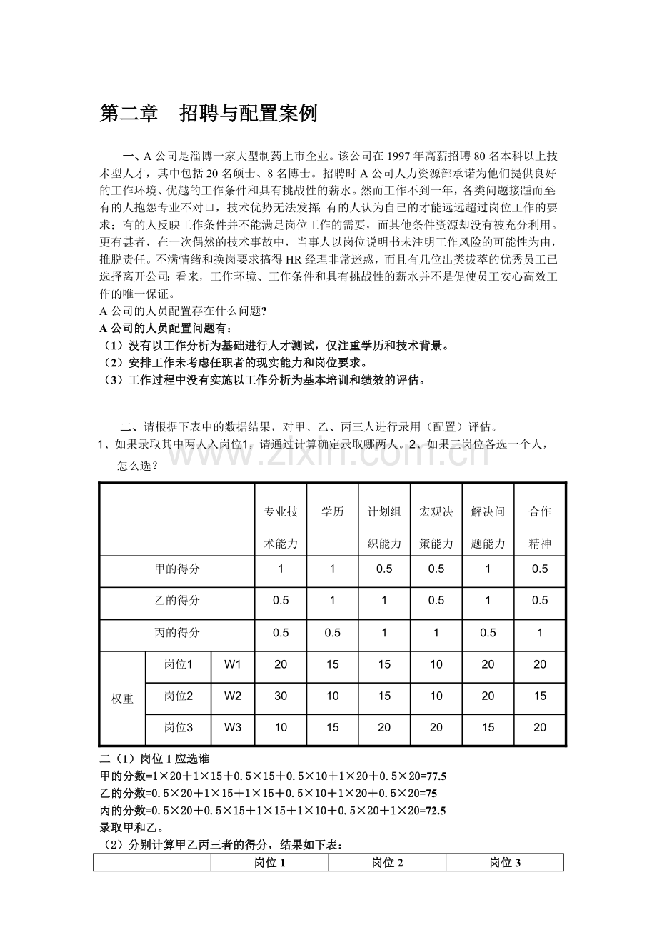 第二章-招聘与配置案例及答案.doc_第1页