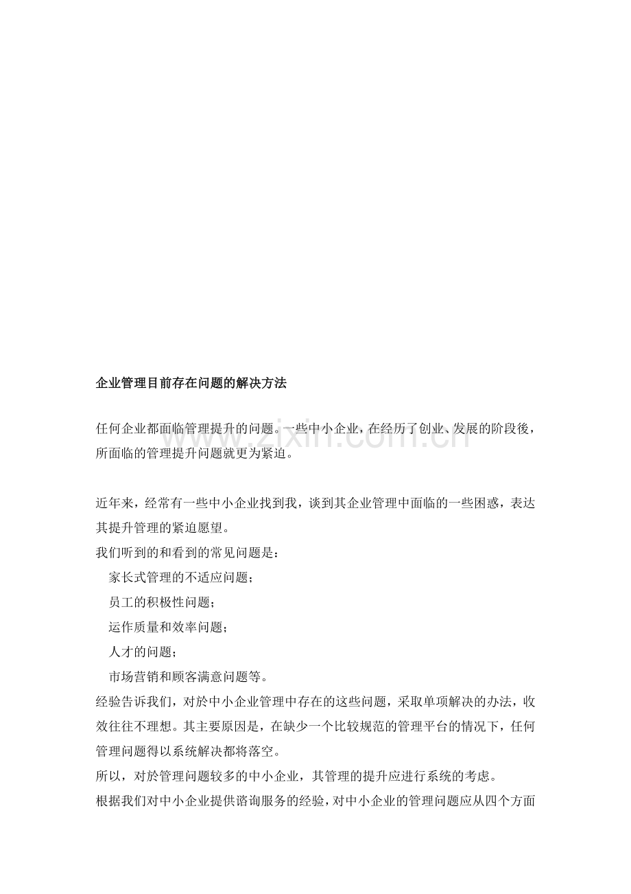 企业管理目前问题的解决方案.doc_第1页