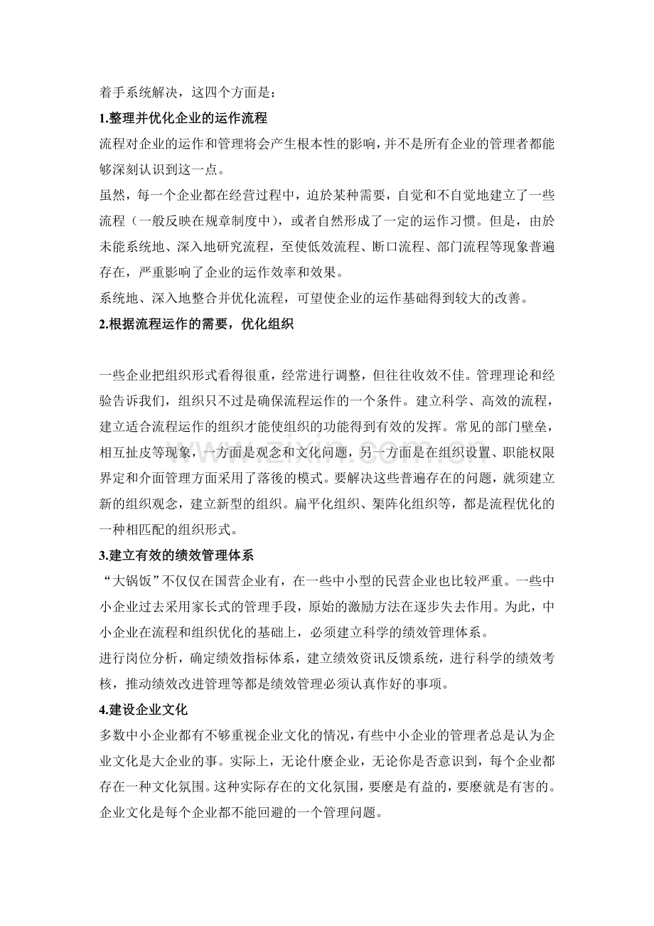 企业管理目前问题的解决方案.doc_第2页