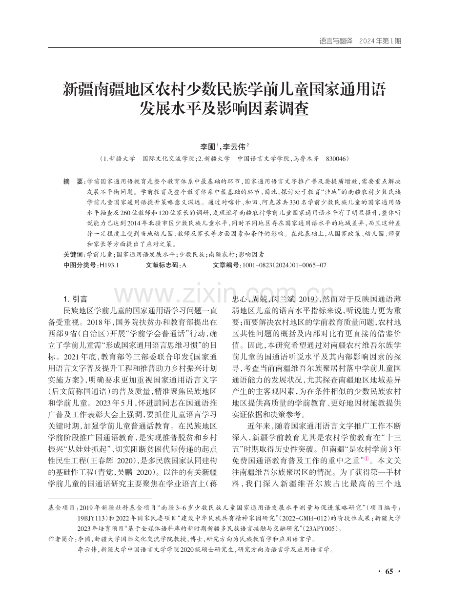 新疆南疆地区农村少数民族学前儿童国家通用语发展水平及影响因素调查.pdf_第1页