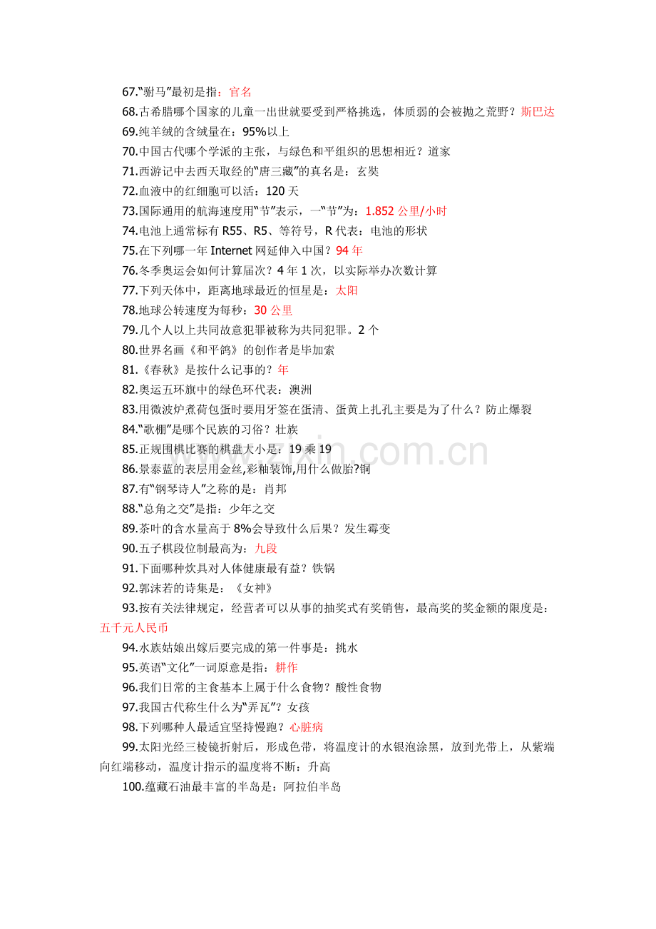 事业单位招聘考试语文与杂项基本常识100题及答案.doc_第3页