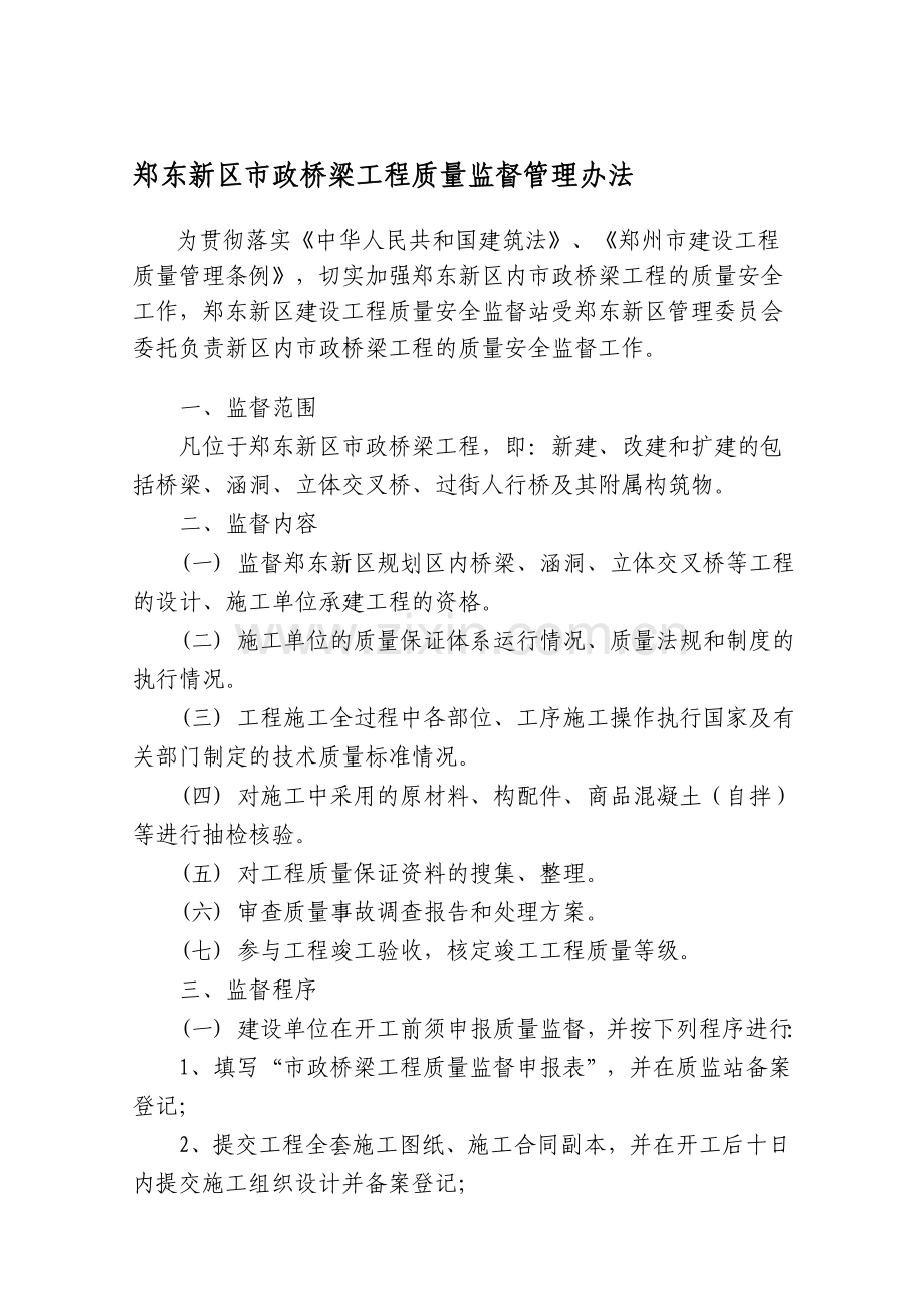 市政桥梁工程质量监督制度.doc_第1页