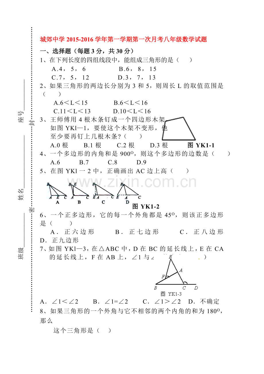 2015-2016学年八年级数学上册第一次月考试卷1.doc_第1页