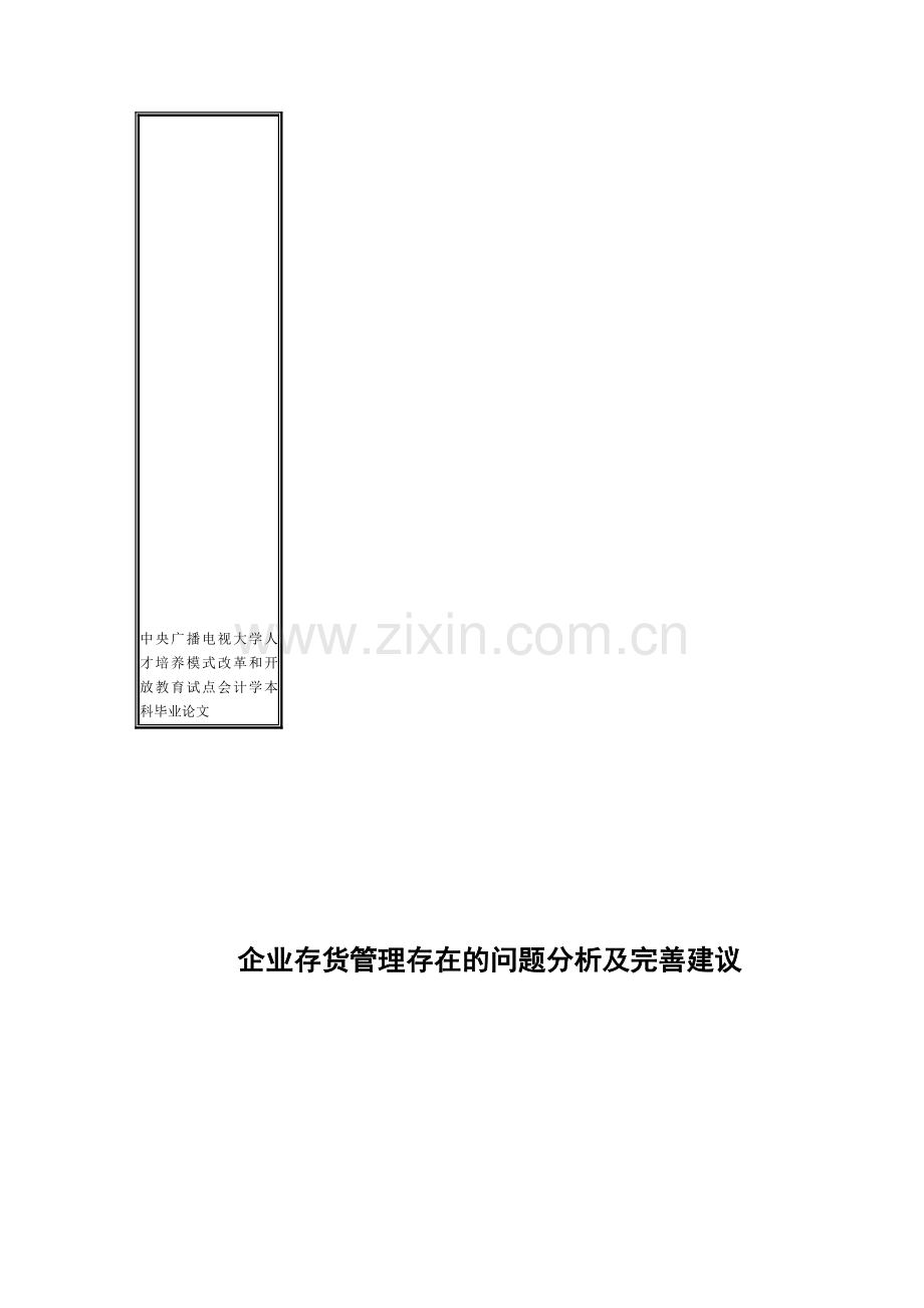 企业存货管理存在的问题分析及完善建议(定稿).doc_第1页