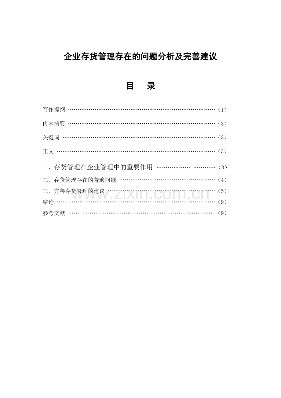 企业存货管理存在的问题分析及完善建议(定稿).doc_第3页