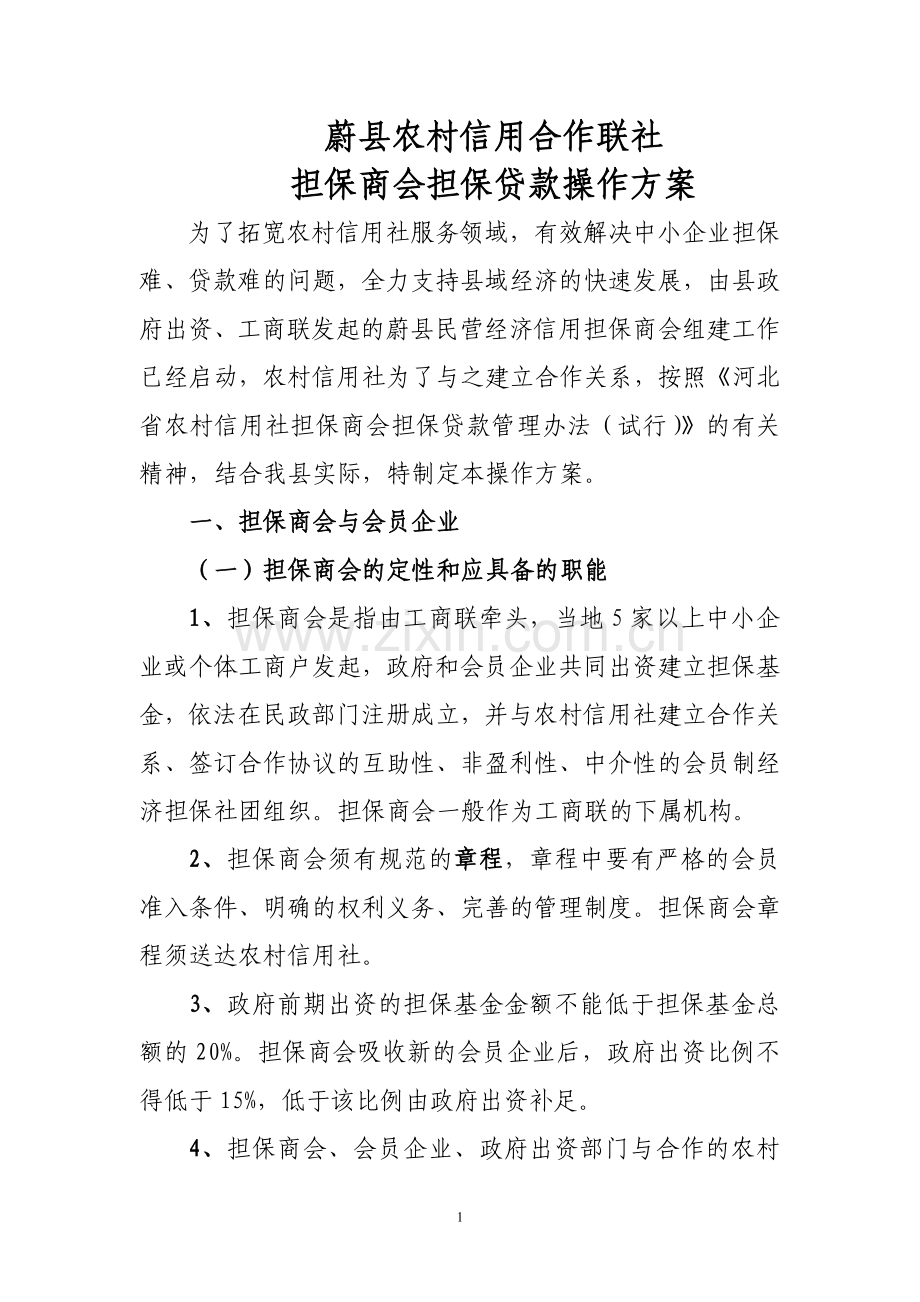 蔚县联社担保商会担保贷款操作方案.doc_第1页