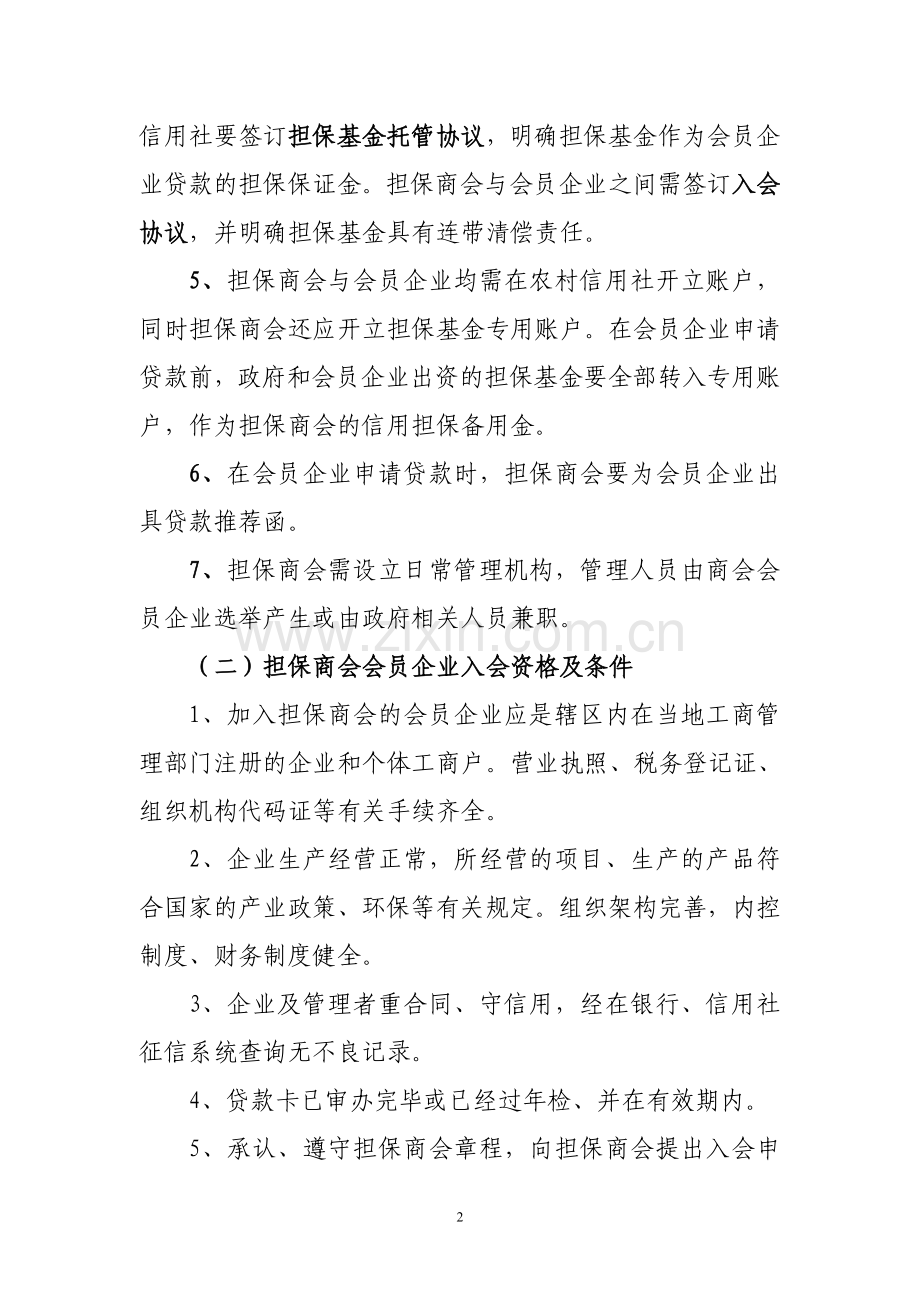 蔚县联社担保商会担保贷款操作方案.doc_第2页