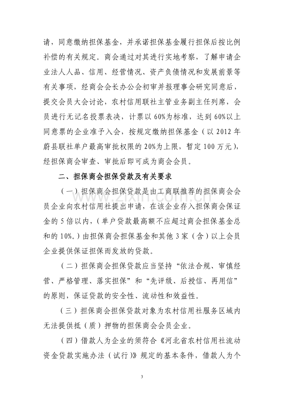 蔚县联社担保商会担保贷款操作方案.doc_第3页