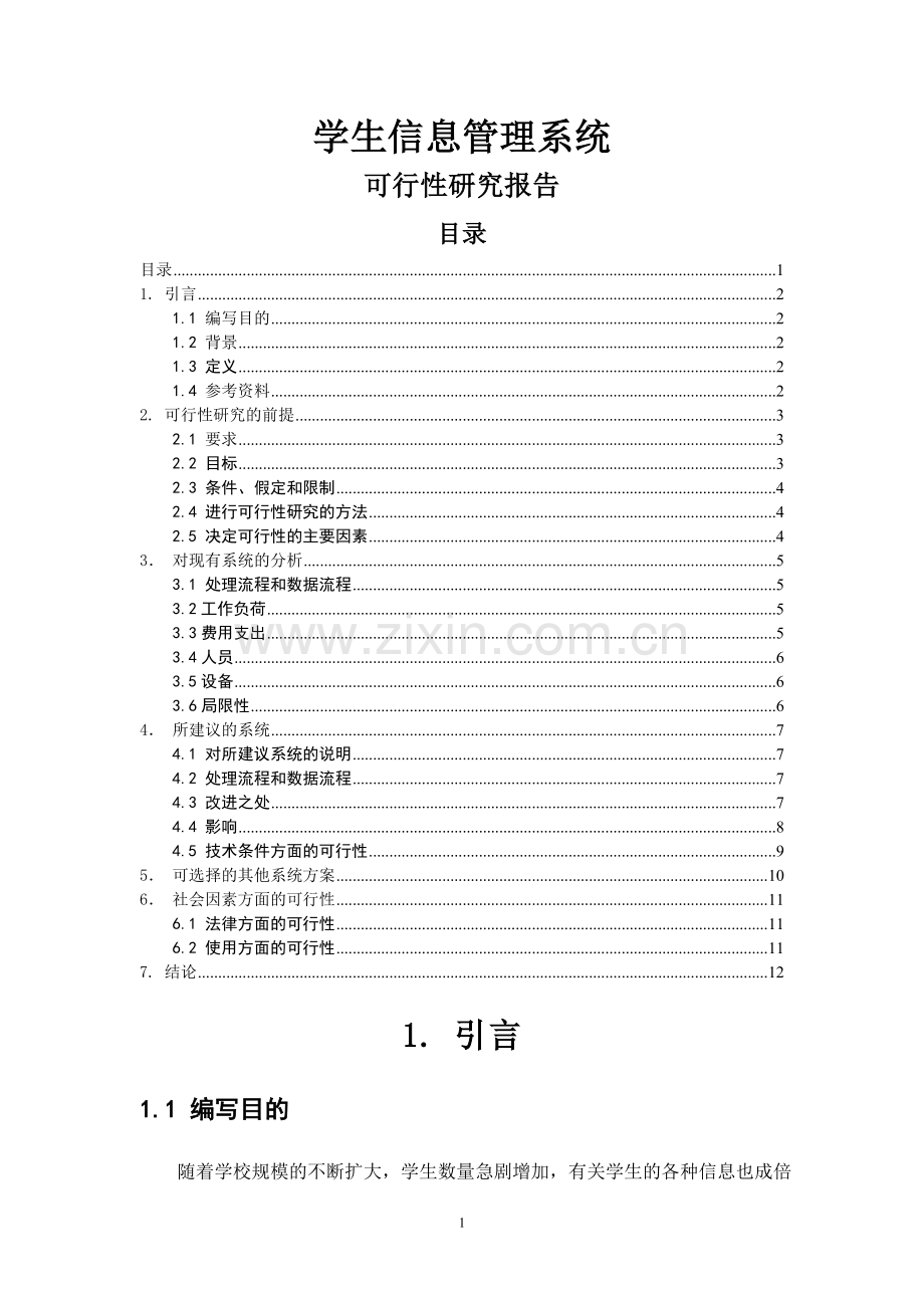 学生信息管理系统可行性研究报告.doc_第1页