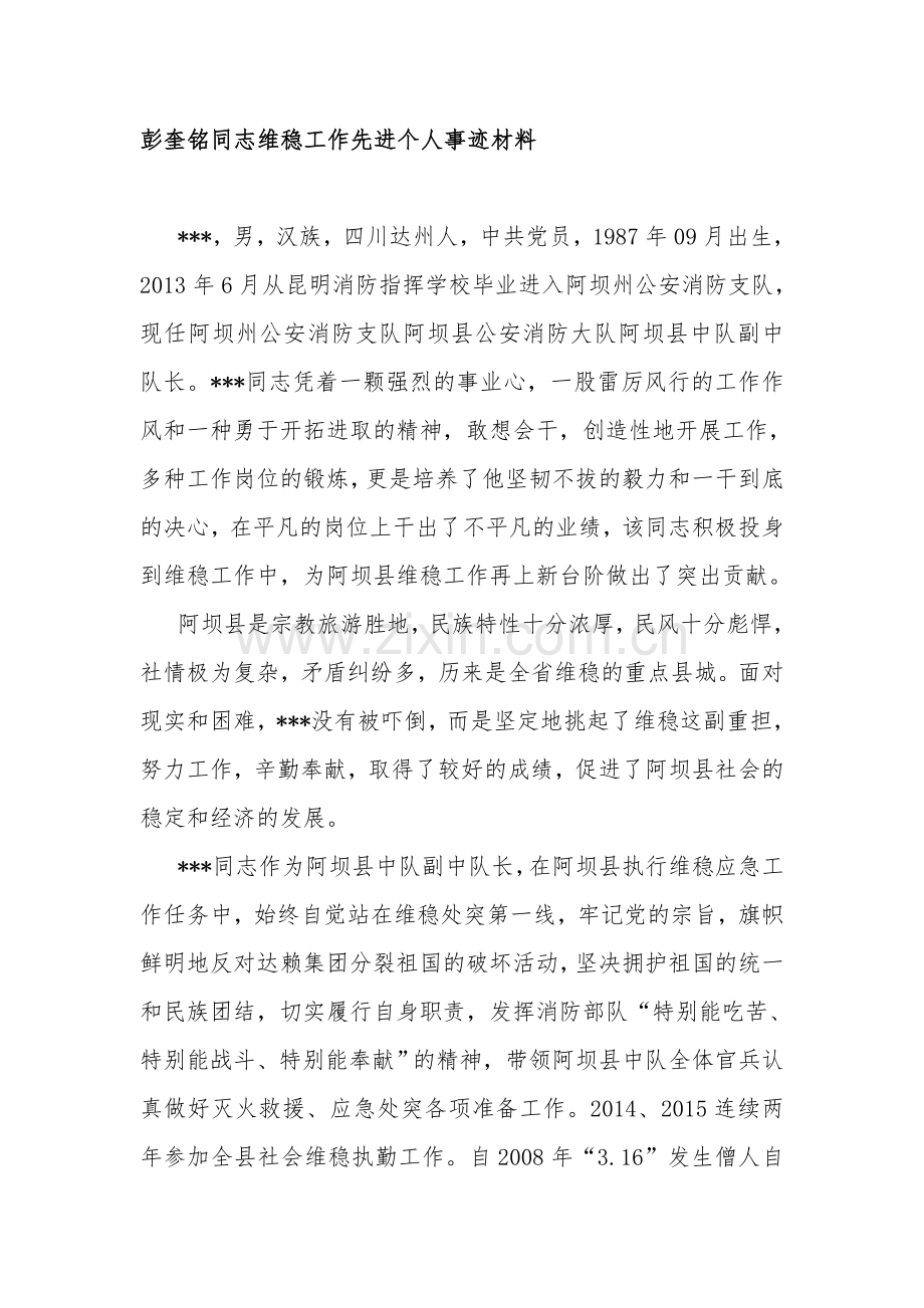 维稳工作先进个人事迹材料.doc_第1页