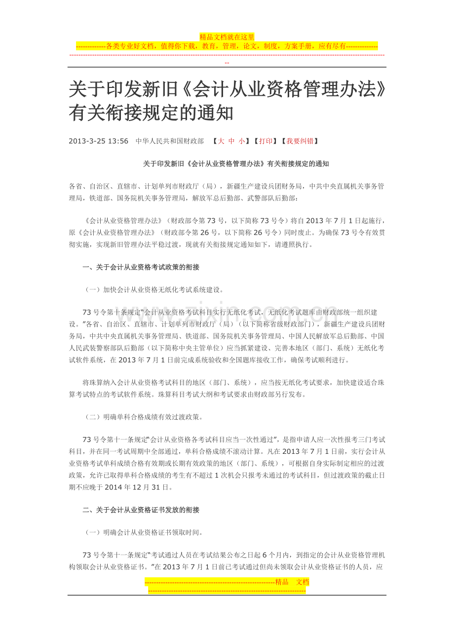 新旧会计从业资格管理办法衔接规定.doc_第1页