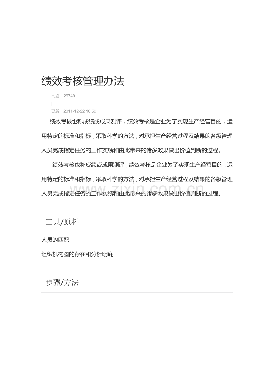 怎么制定绩效考核管理办法..doc_第1页