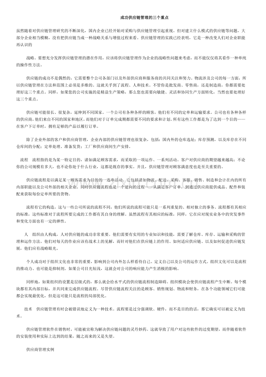 成功供应链管理的三个重点.doc_第1页