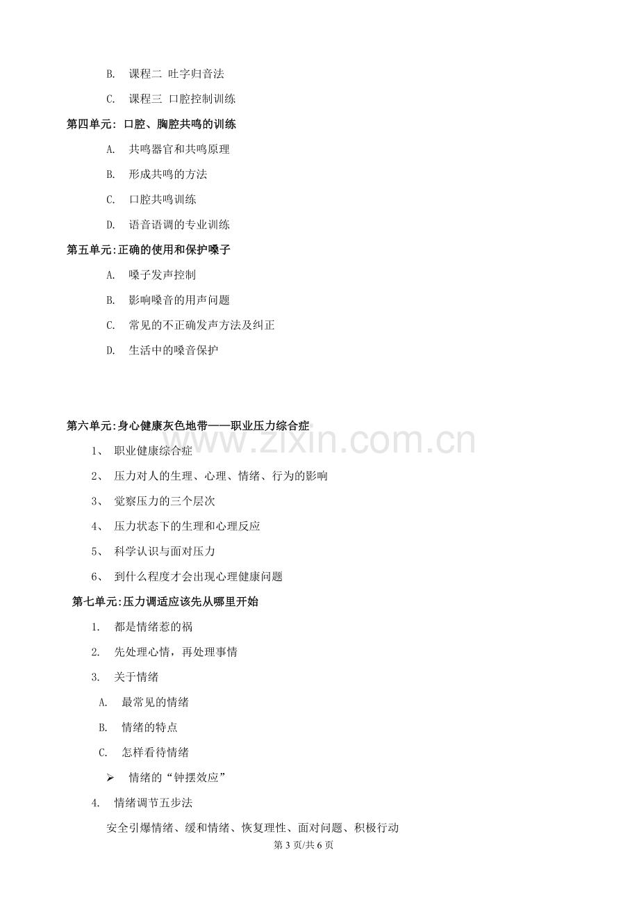 陈知一：呼叫中心发音技巧及情绪压力管理.doc_第3页