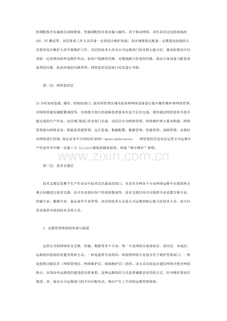 对电信运维管理体制的研究.doc_第2页