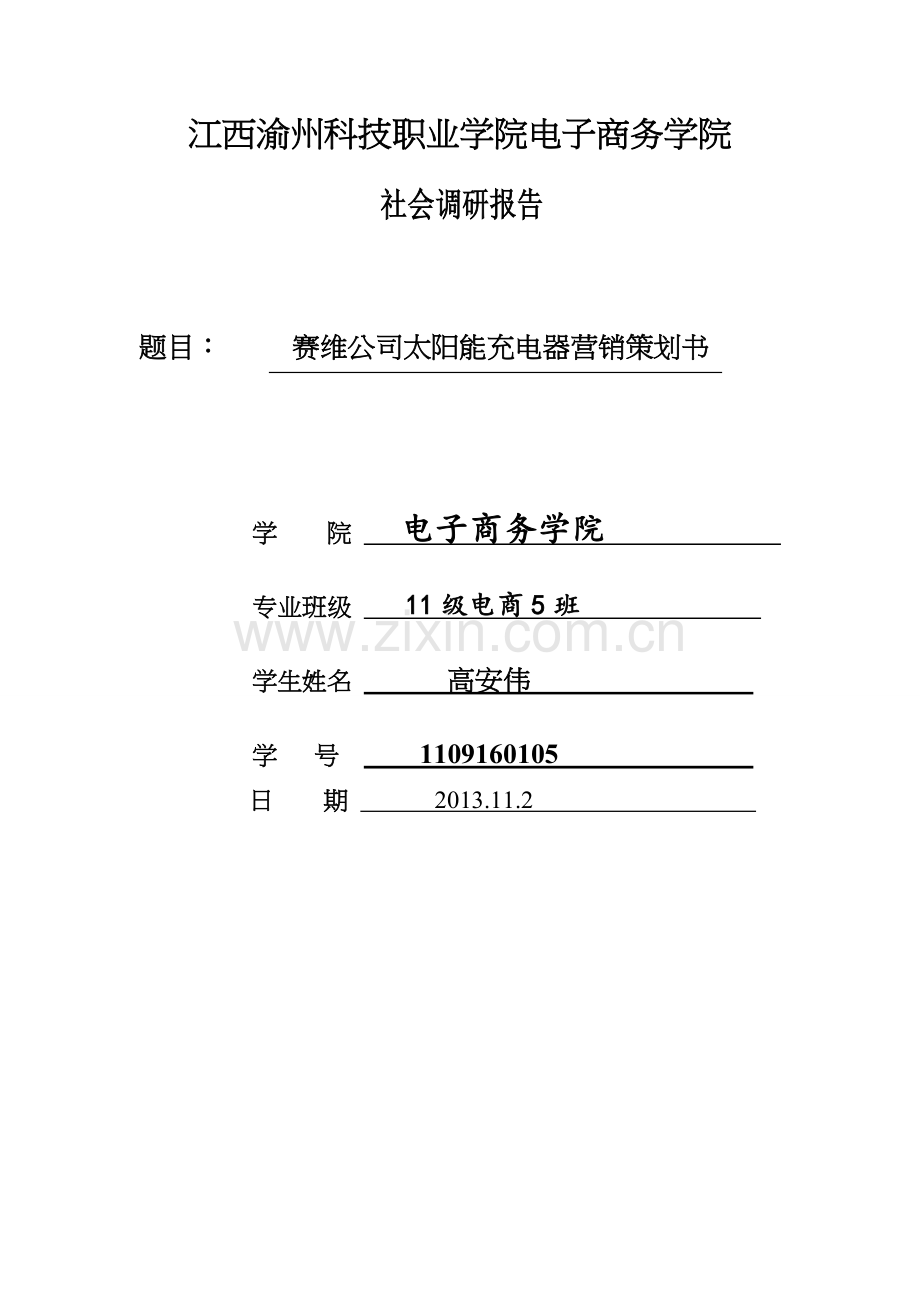 太阳能营销策划书.doc_第1页