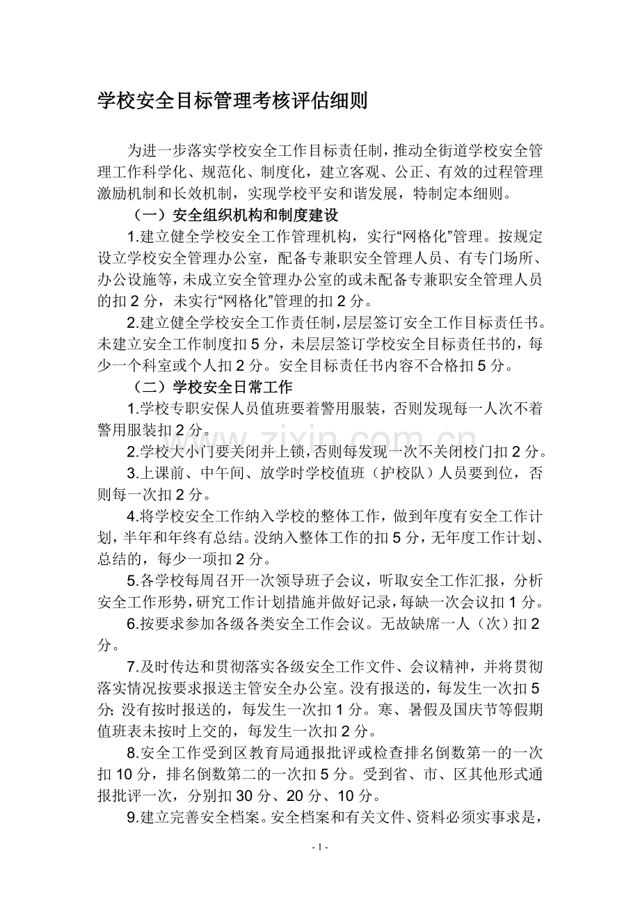 学校安全目标管理考核评估细则.doc_第1页