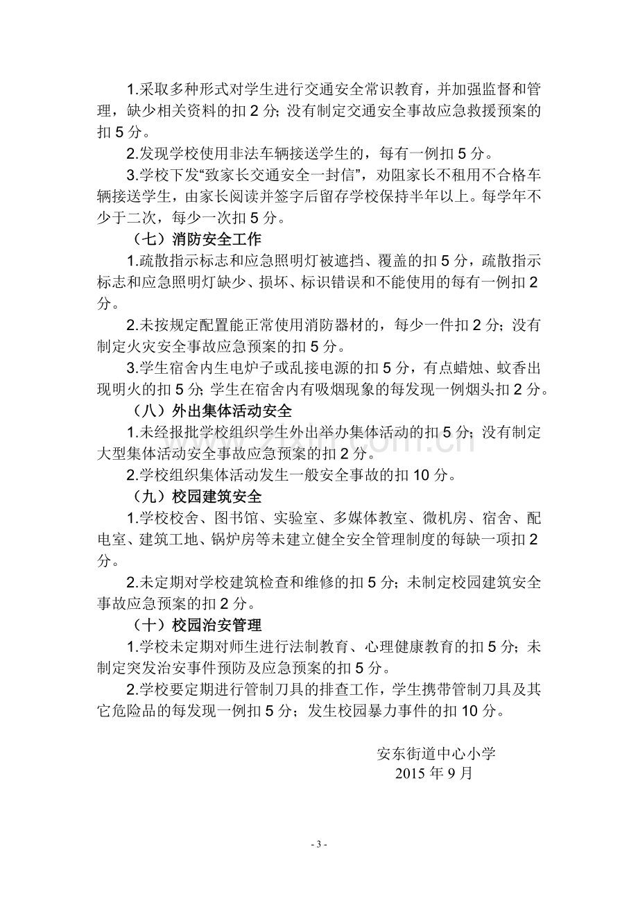 学校安全目标管理考核评估细则.doc_第3页