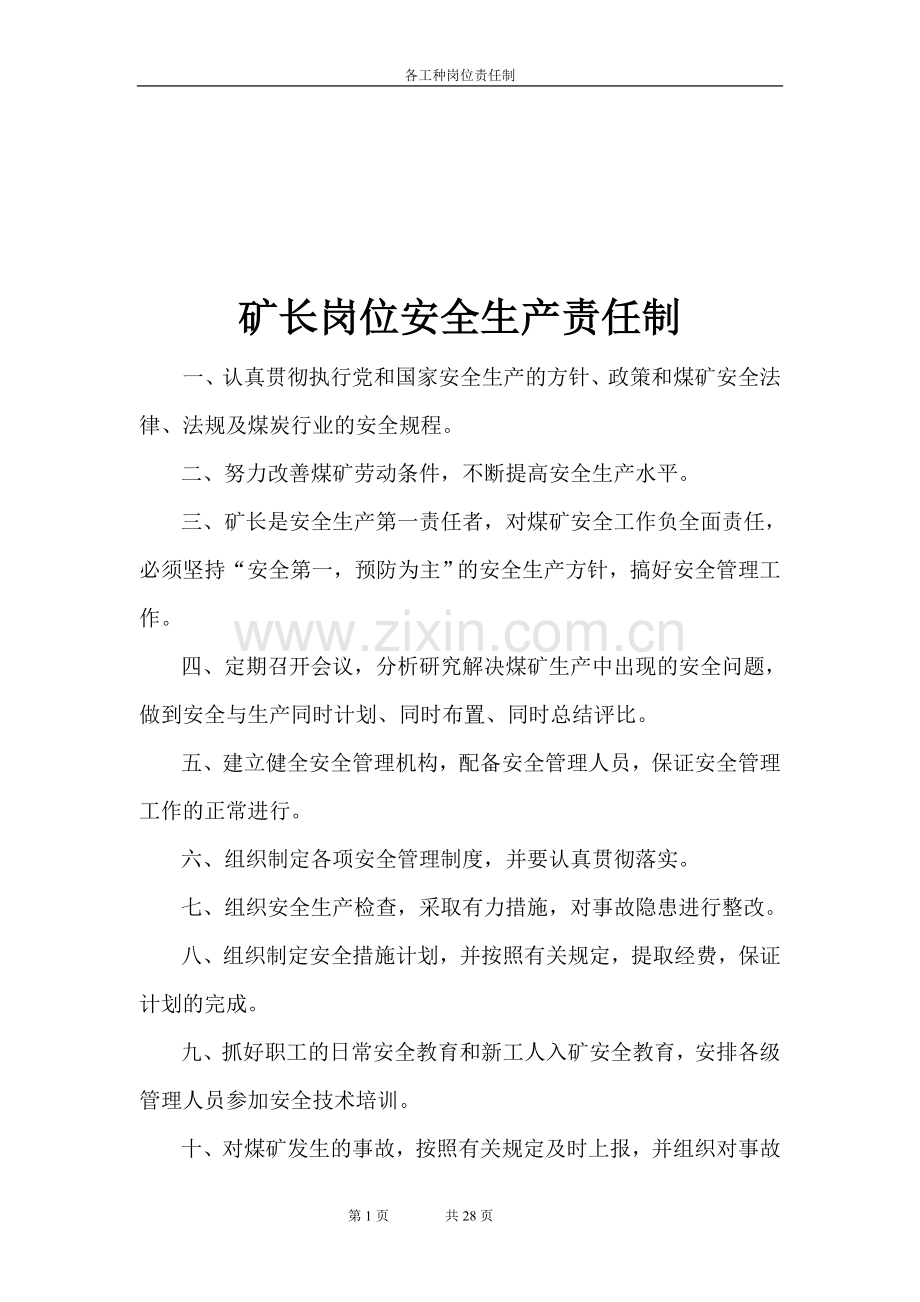 各岗位安全生产责任制度(汇编版本).doc_第1页