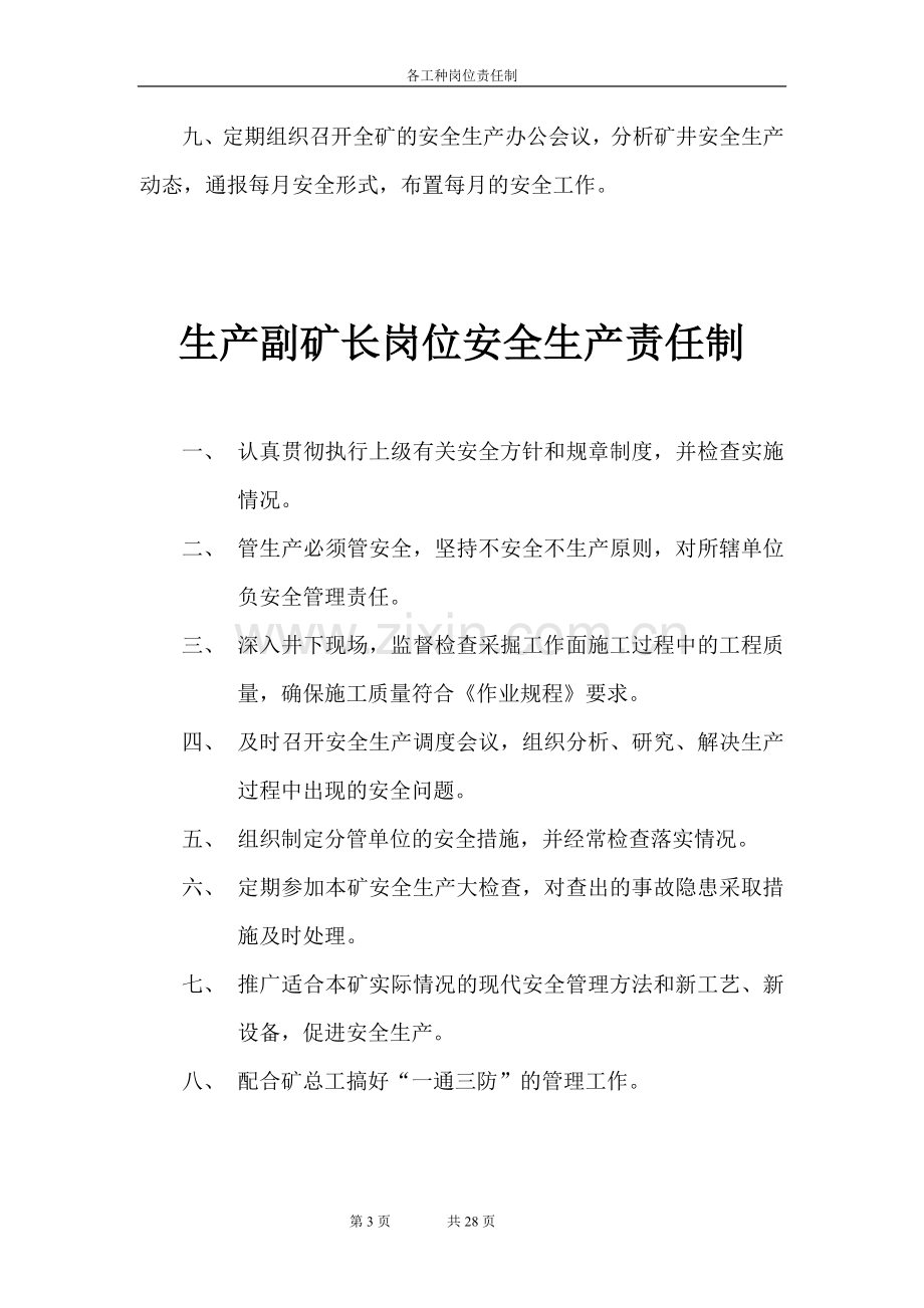 各岗位安全生产责任制度(汇编版本).doc_第3页