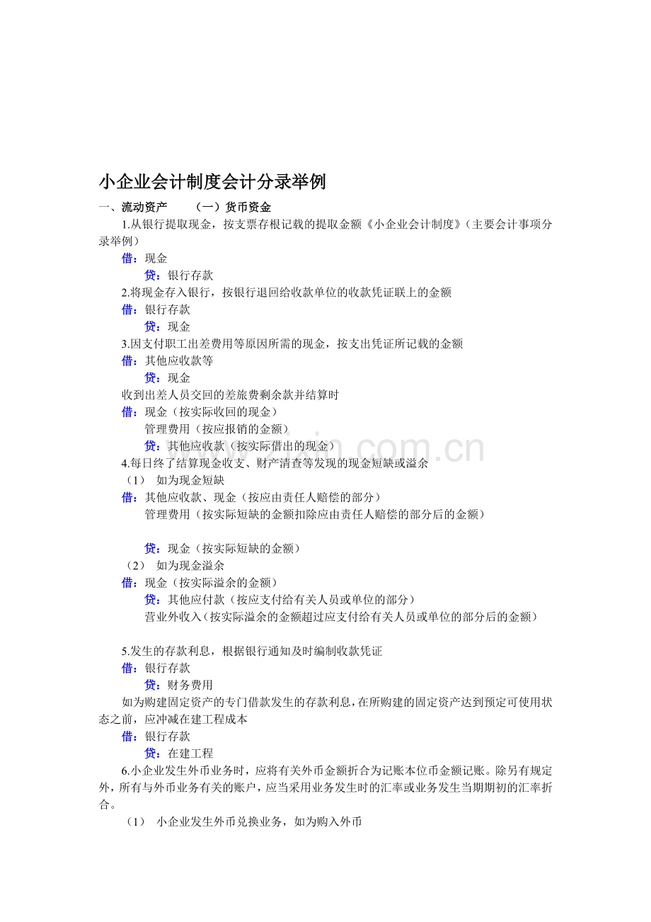 小企业会计制度会计分录举例.doc_第1页