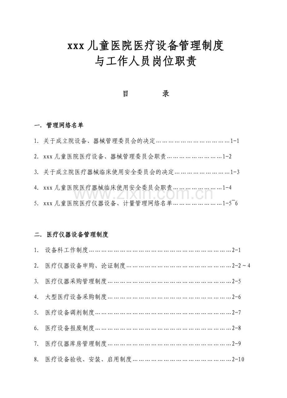 XXX儿童医院医疗设备(包括计量器具)管理制度与工作人员岗位职责.doc_第2页