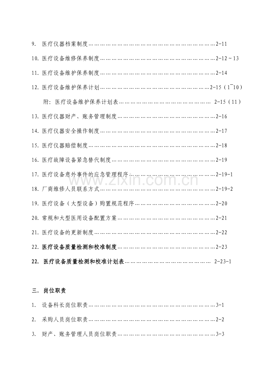 XXX儿童医院医疗设备(包括计量器具)管理制度与工作人员岗位职责.doc_第3页