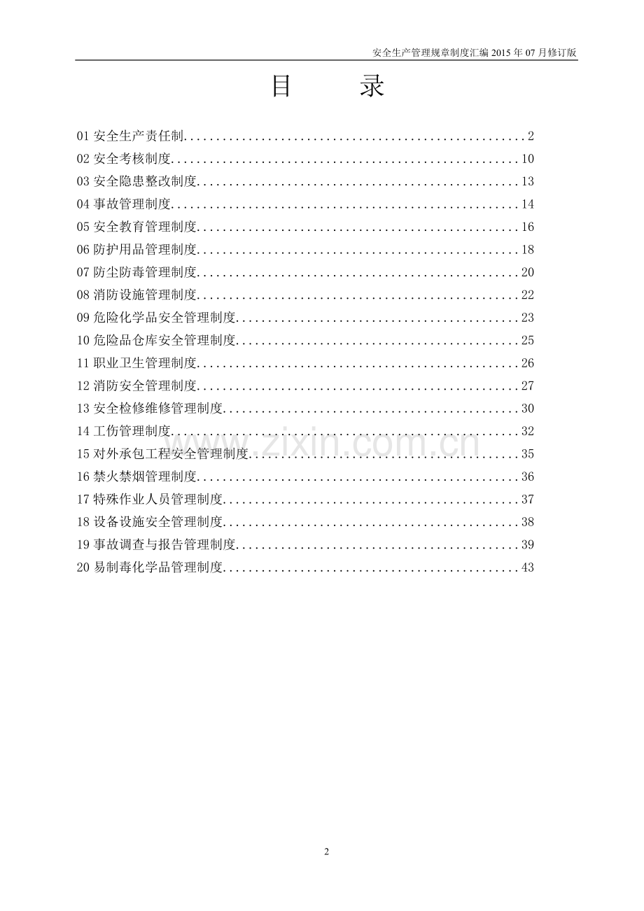 某制药企业安全生产管理规章制度汇编.doc_第2页