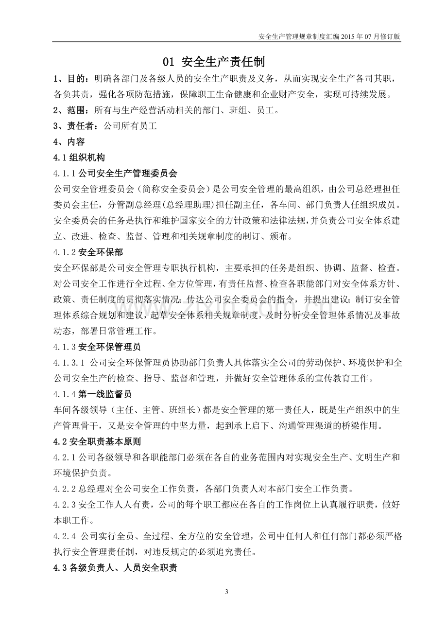 某制药企业安全生产管理规章制度汇编.doc_第3页