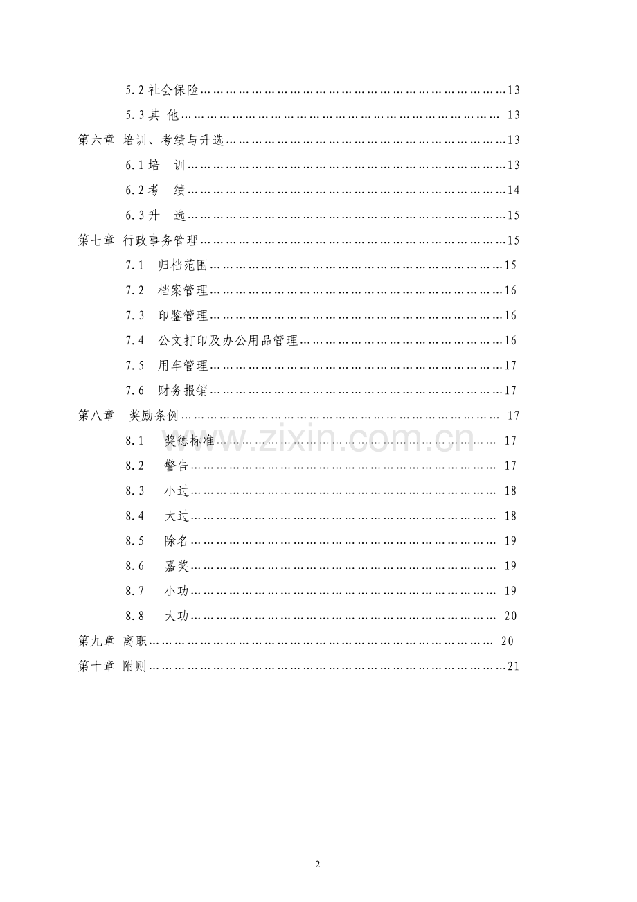 某房地产开发公司员工手册.doc_第2页