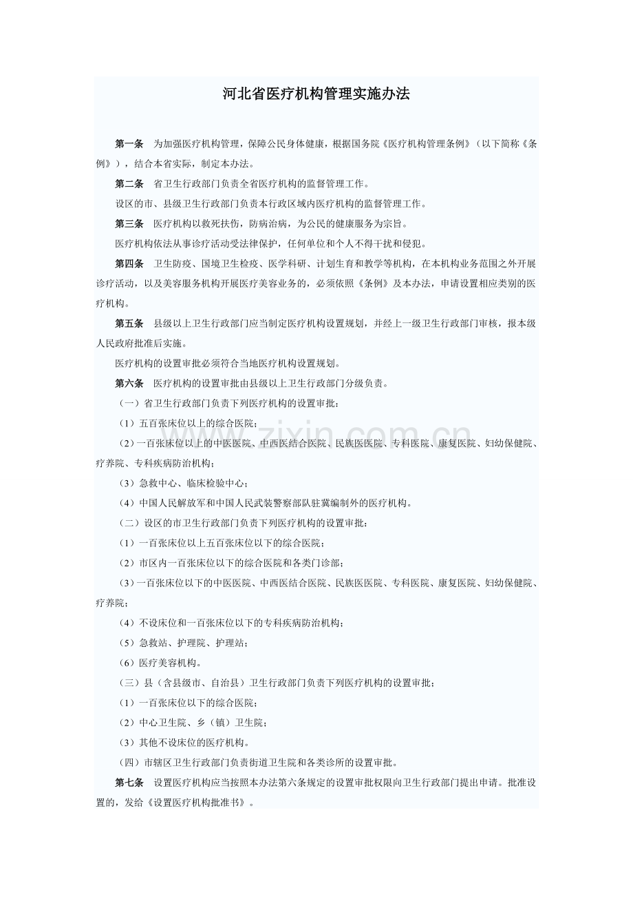 河北省医疗机构管理实施办法.doc_第1页