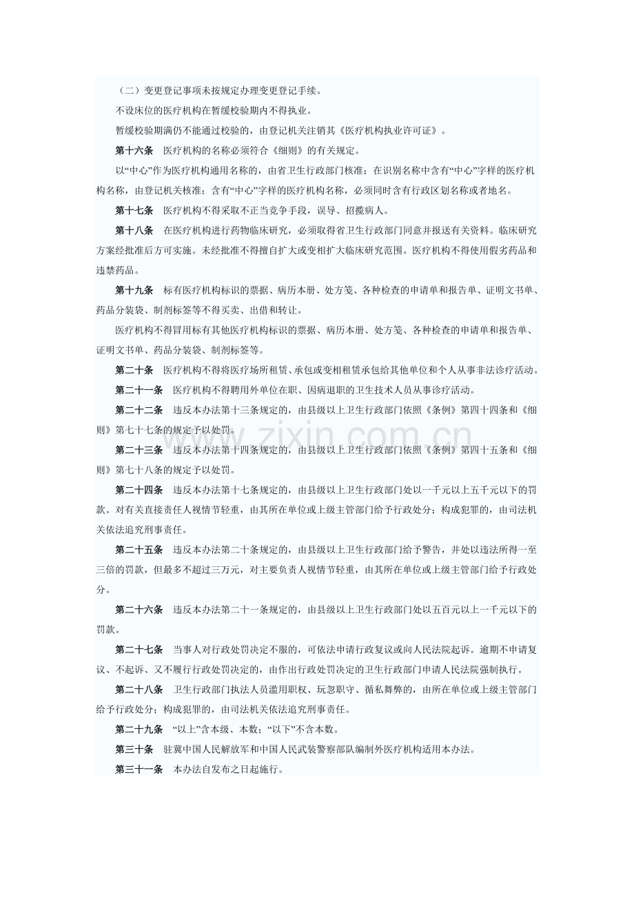 河北省医疗机构管理实施办法.doc_第3页