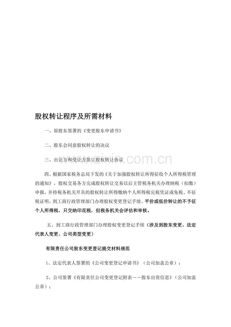 股权转让程序及所需材料.doc_第1页