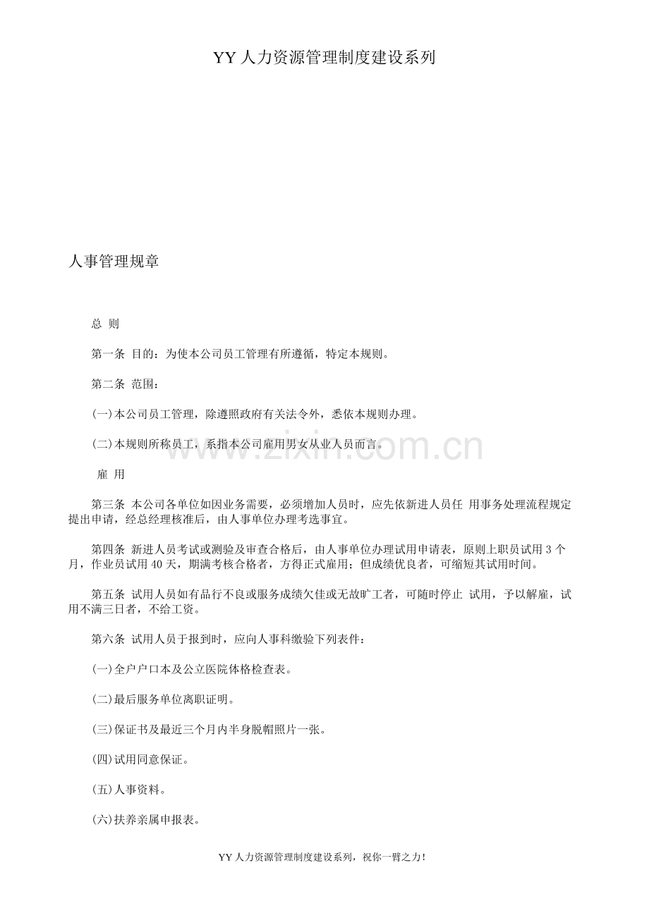 YY人力资源管理制度建设系列-人事管理规章.doc_第1页