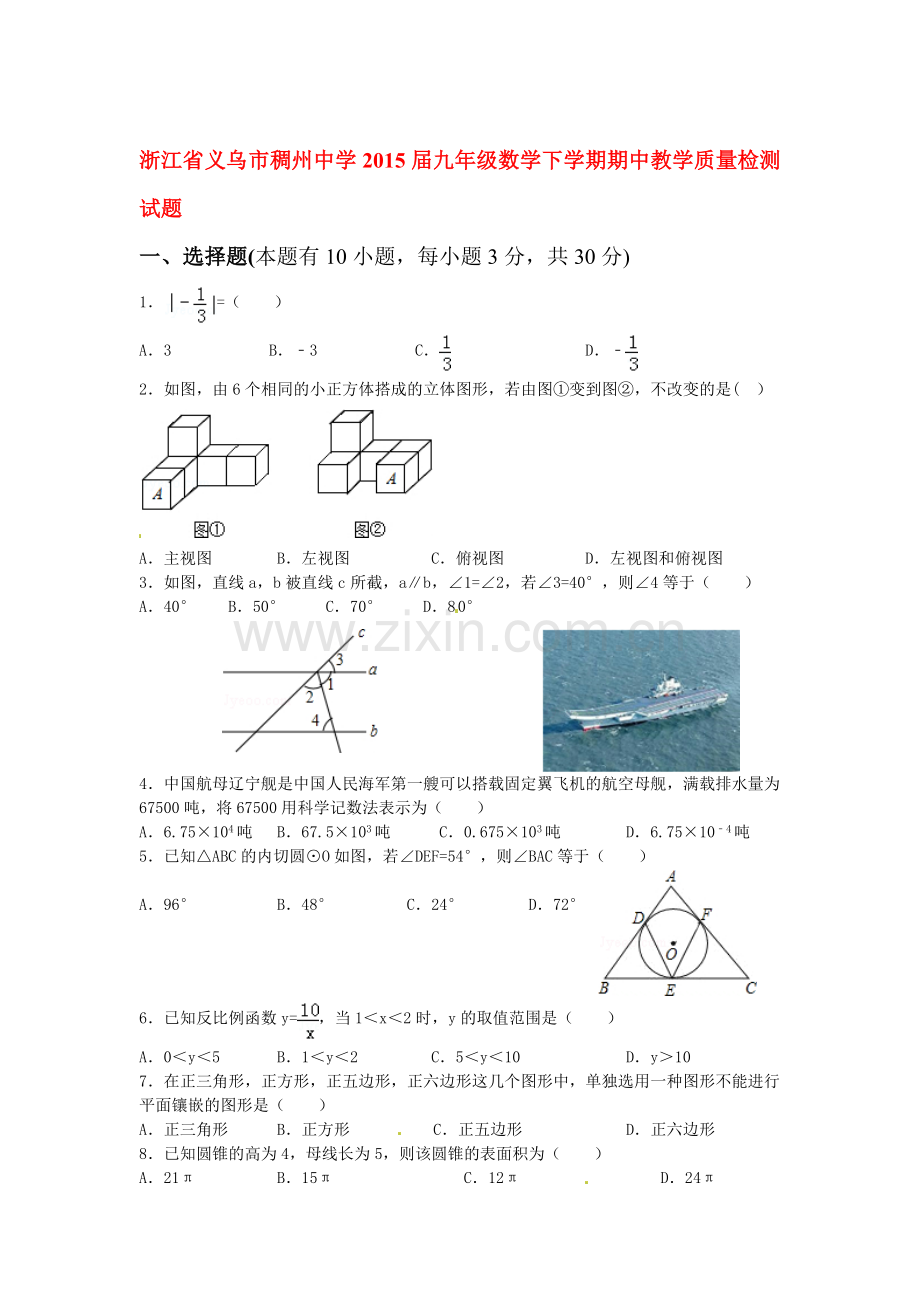 九年级数学下册期中教学质量检测试题.doc_第1页