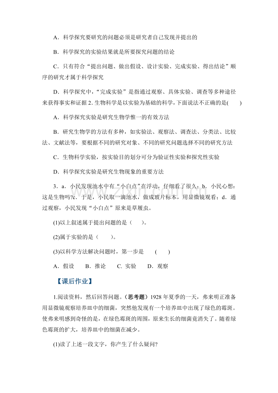 2015-2016学年七年级生物上册知识点同步练习题8.doc_第2页